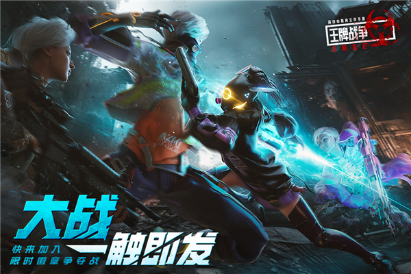 王牌战争云游戏截图1