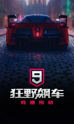 狂野飙车9手机版截图0