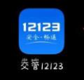 交管12123怎么改手机号