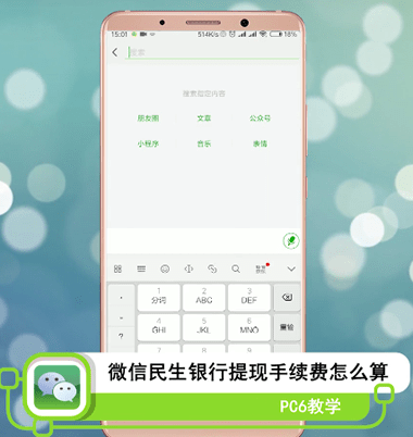 微信民生银行提现手续费怎么算