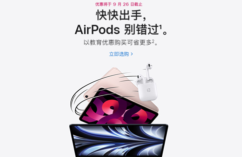 苹果教育优惠什么时候结束