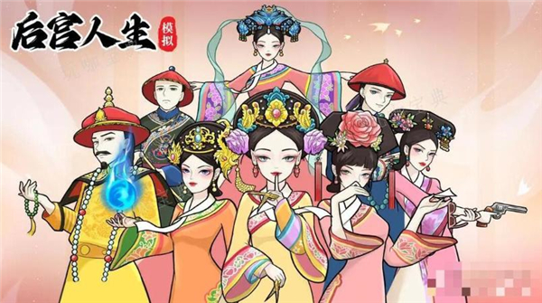 后宫人生模拟器