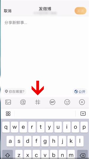 微博创建话题教程