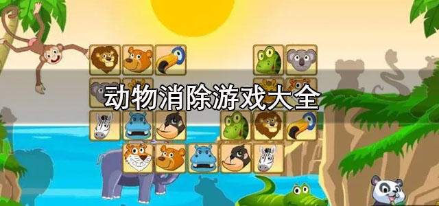 动物消除游戏