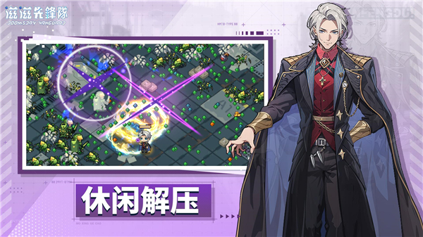 滋滋先遣队截图2