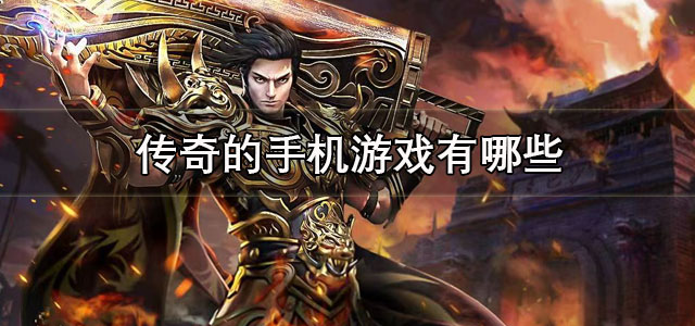 传奇的手机游戏