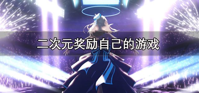 二次元奖励自己的游戏