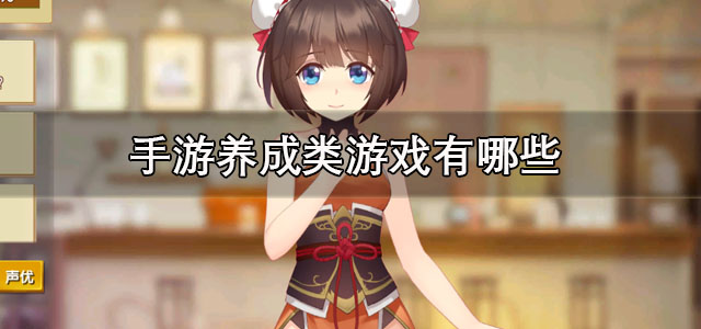 手游养成类游戏