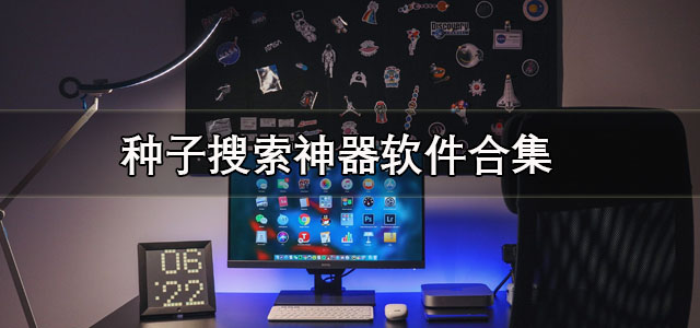 种子搜索神器