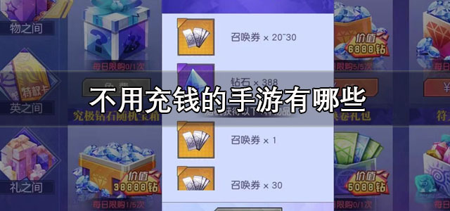不用充钱的手游