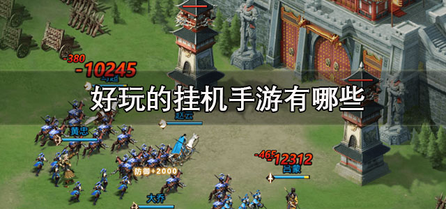 好玩的挂机手游