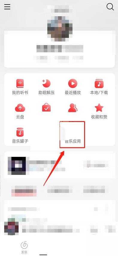 网易云音乐乐迷团在哪里加入-网易云音乐乐迷团加入教程