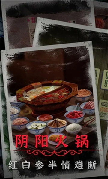 阴阳锅2同心劫截图5