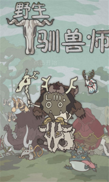 野生驯兽师中文版截图1