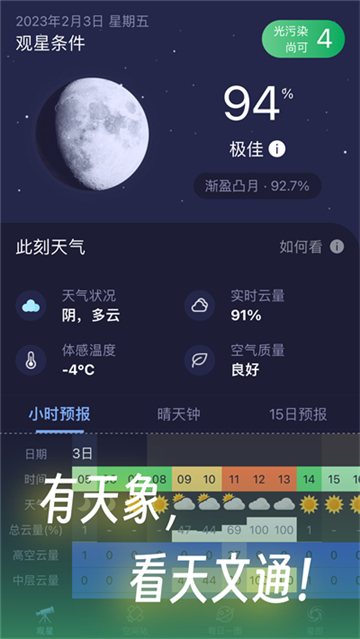 天文通截图2