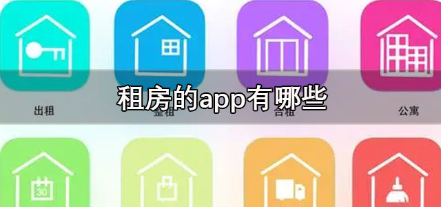 租房的app