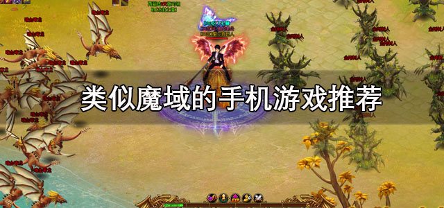 类似魔域的手机游戏