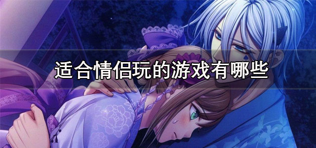 适合情侣玩的游戏