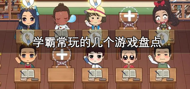 学霸常玩的几个游戏