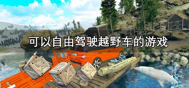 越野车游戏