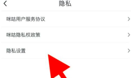 咪咕视频隐私权限设置教程