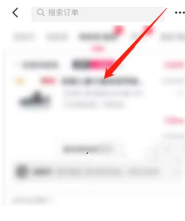 抖音订单查看是否有运费险教程
