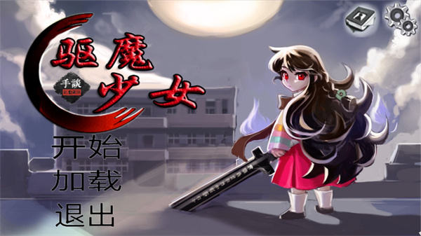 驱魔少女汉化版截图1