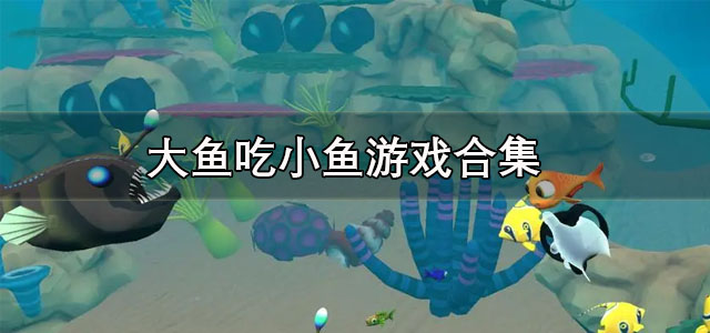 大鱼吃小鱼游戏手机版