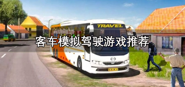 客车模拟驾驶游戏