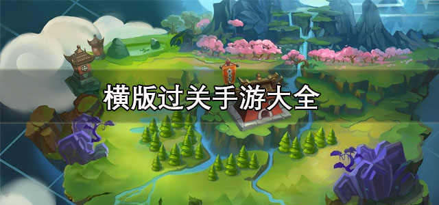 横版过关手游