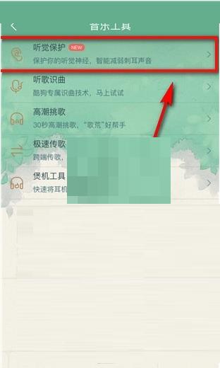 酷狗音乐听觉保护开启教程