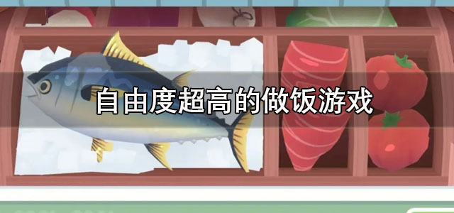 自由度超高的做饭游戏
