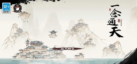 一念通天手游截图1