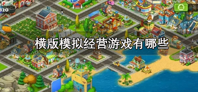 横版模拟经营游戏