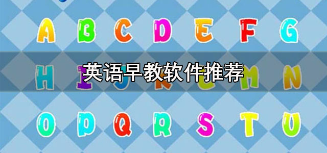 英语早教软件