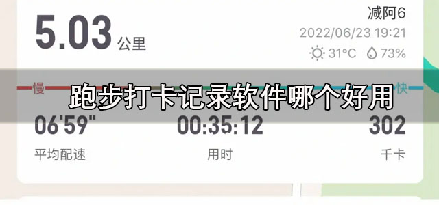 跑步打卡记录软件