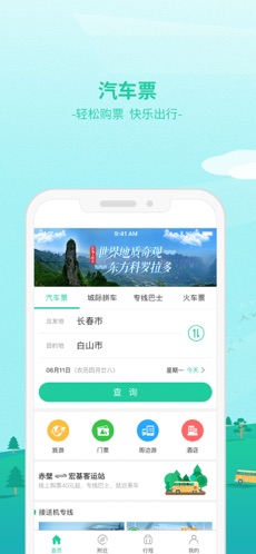 Bus365汽车票手机版截图1
