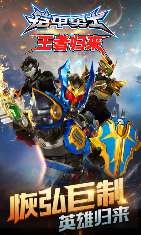 铠甲勇士王者归来截图3