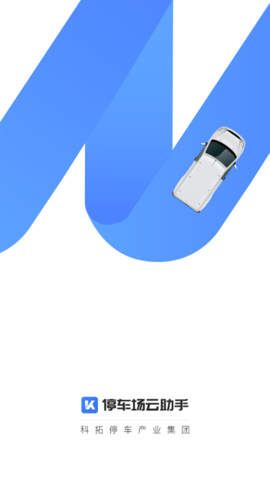 停车场云助手截图1