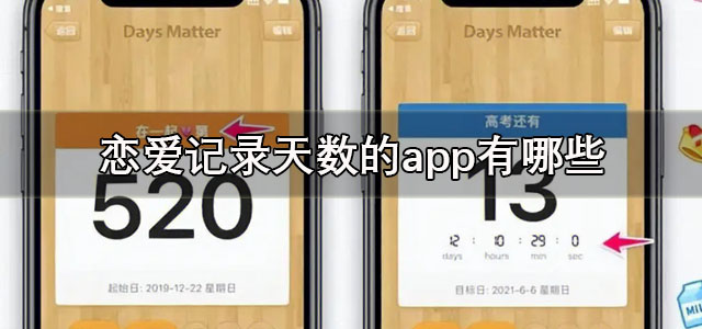 恋爱记录天数的app