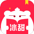 冰甜小说手机版
