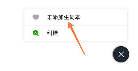 维词怎么添加生词本-维词添加生词本教程