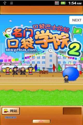 名门口袋学院2截图1