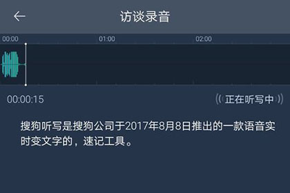 搜狗听写文字转录音