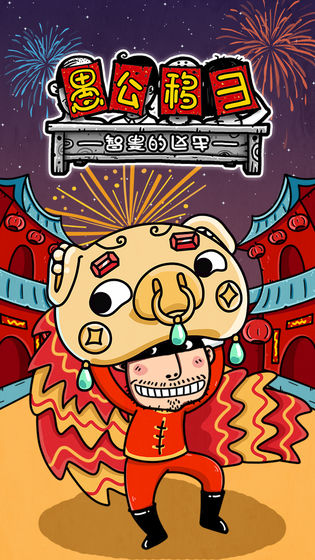 愚公移山3截图1