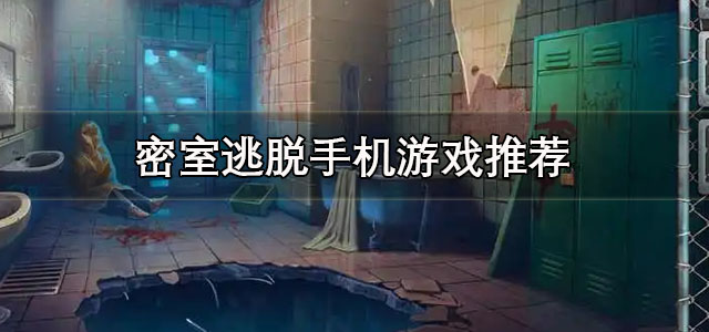 密室逃脱手机游戏