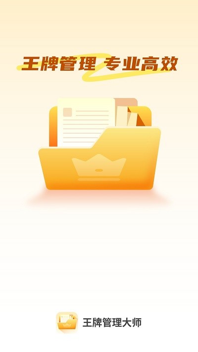 王牌管理大师截图1
