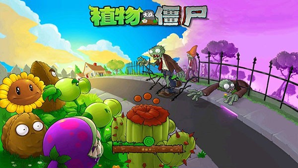 植物大战僵尸手游