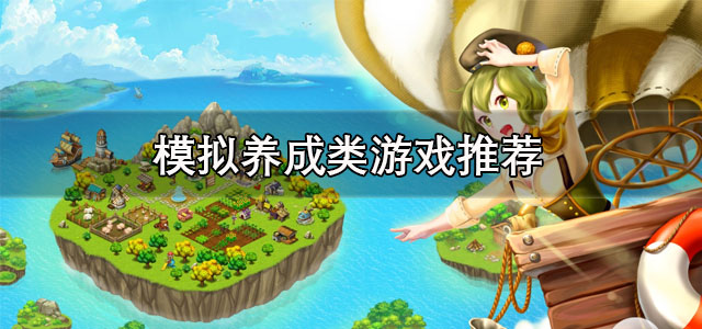 模拟养成类游戏