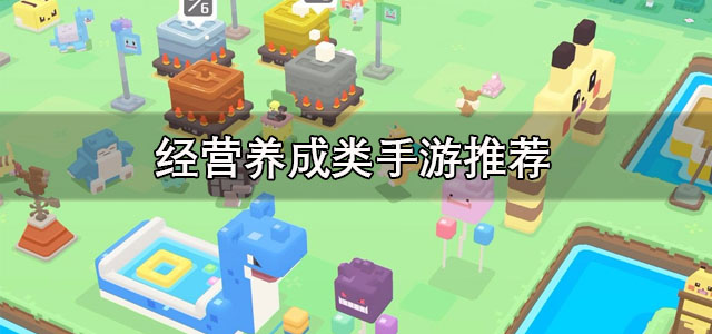 经营养成类手游